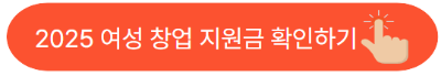 2025 여성 창업 지원금 확인하기