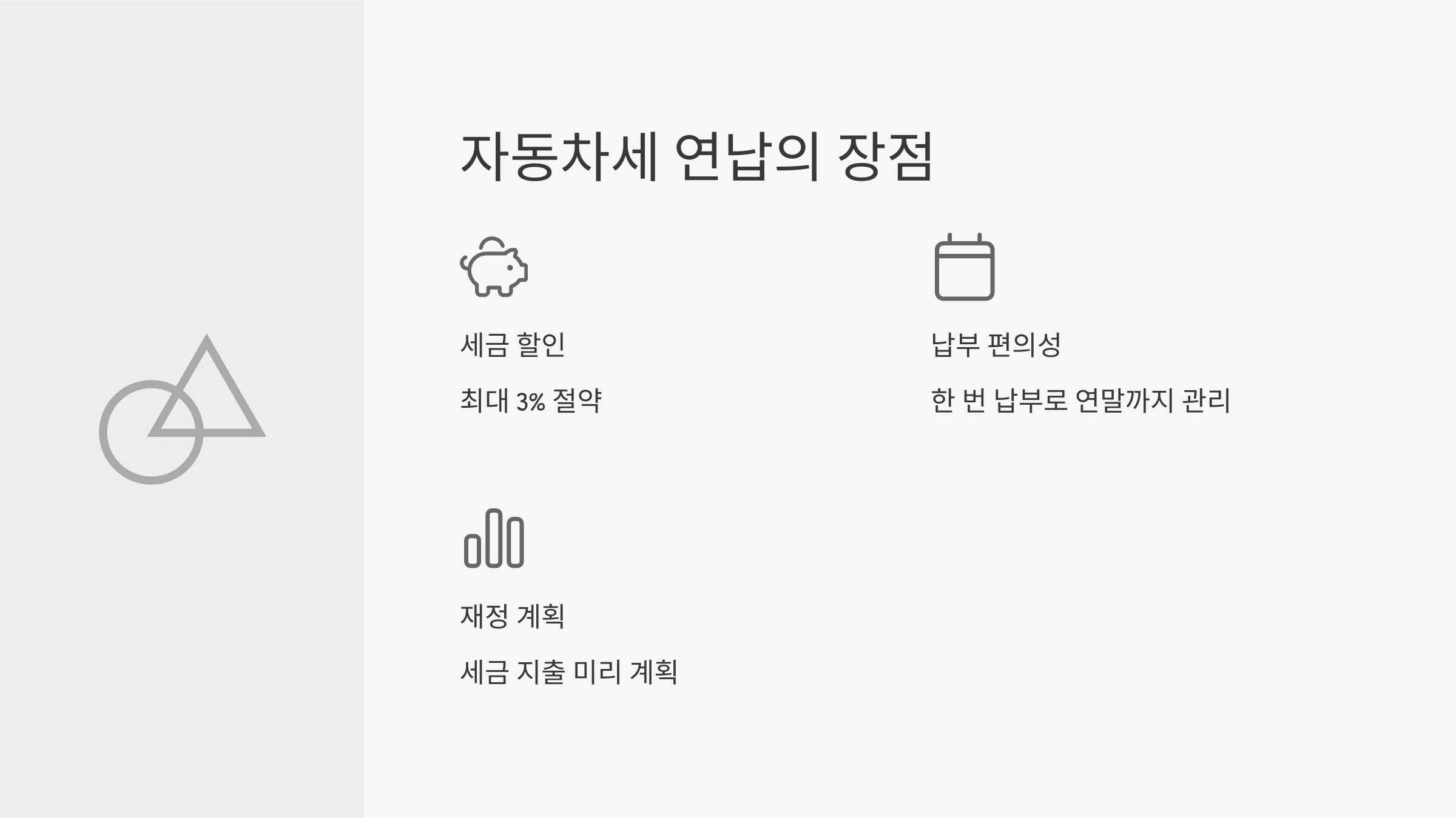 자동차세 연납의 장점