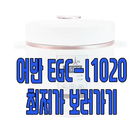 어반 EGC-L1020 사진 보러 가기 링크