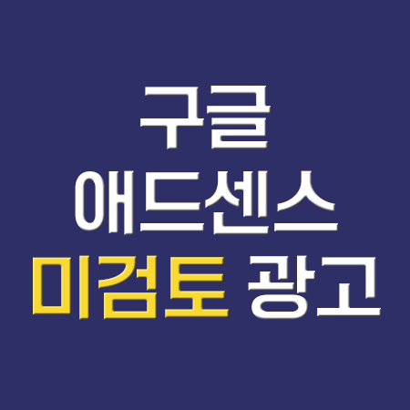  구글 애드센스 광고 심사 센터 미검토 광고, 낮은 수익 관련 있을까?
