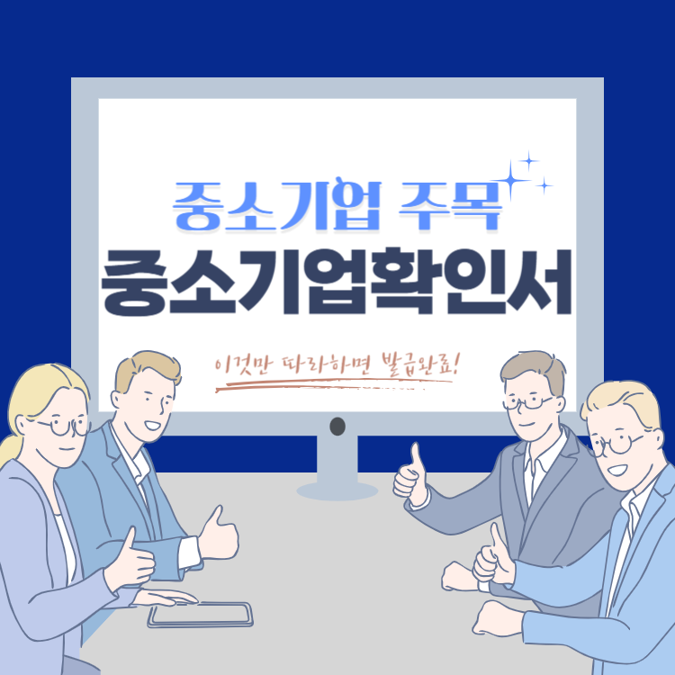 중소기업확인서