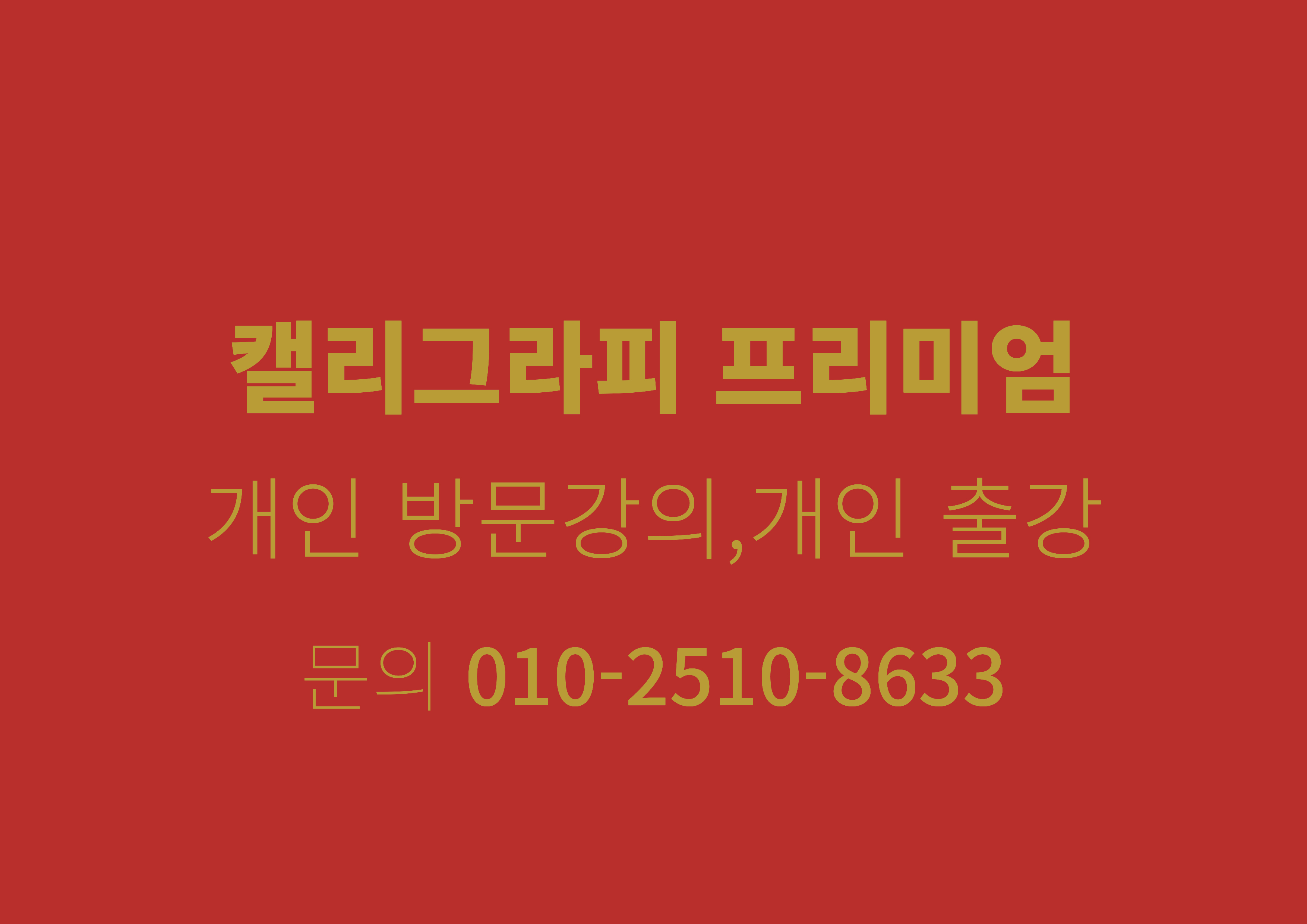 캘리그라피 프리미엄 프라이빗 방문 클래스