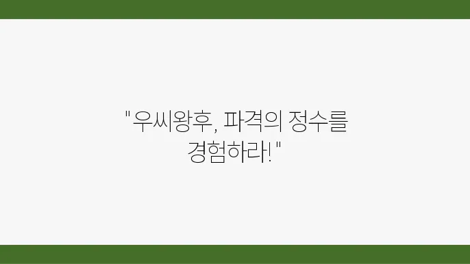 드라마 우씨왕후 후기 노출 팊리