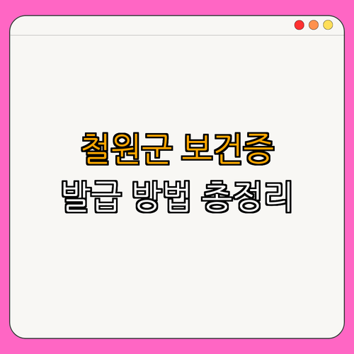 강원도 철원군 보건증 발급 가이드 ｜ 발급 방법 ｜ 필요성 ｜ 사용처 ｜ 주의사항 ｜ 총정리