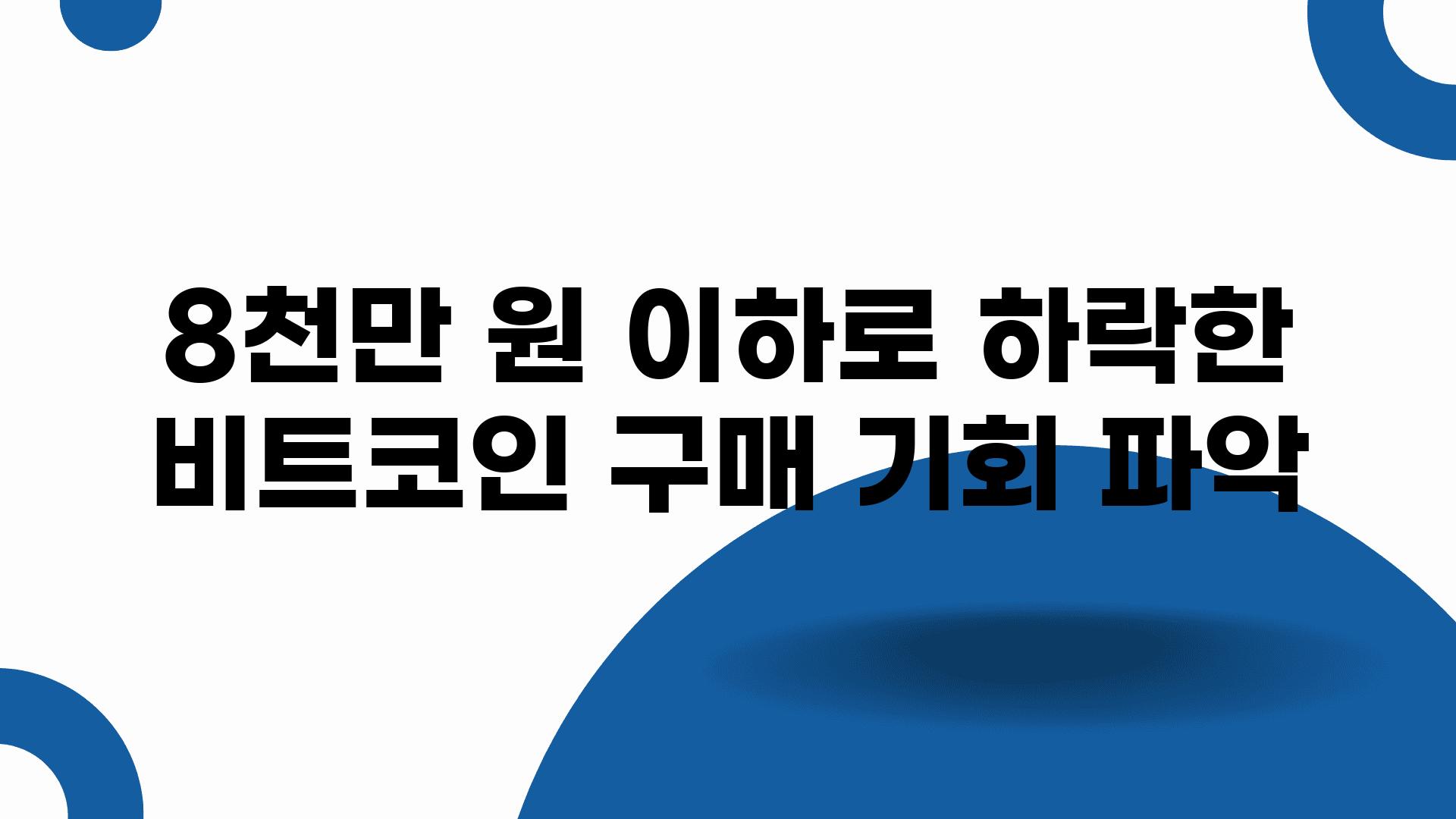 8천만 원 이하로 하락한 비트코인 구매 기회 파악