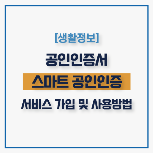  스마트 공인인증 서비스 앱 가입방법 및 간단한 사용법