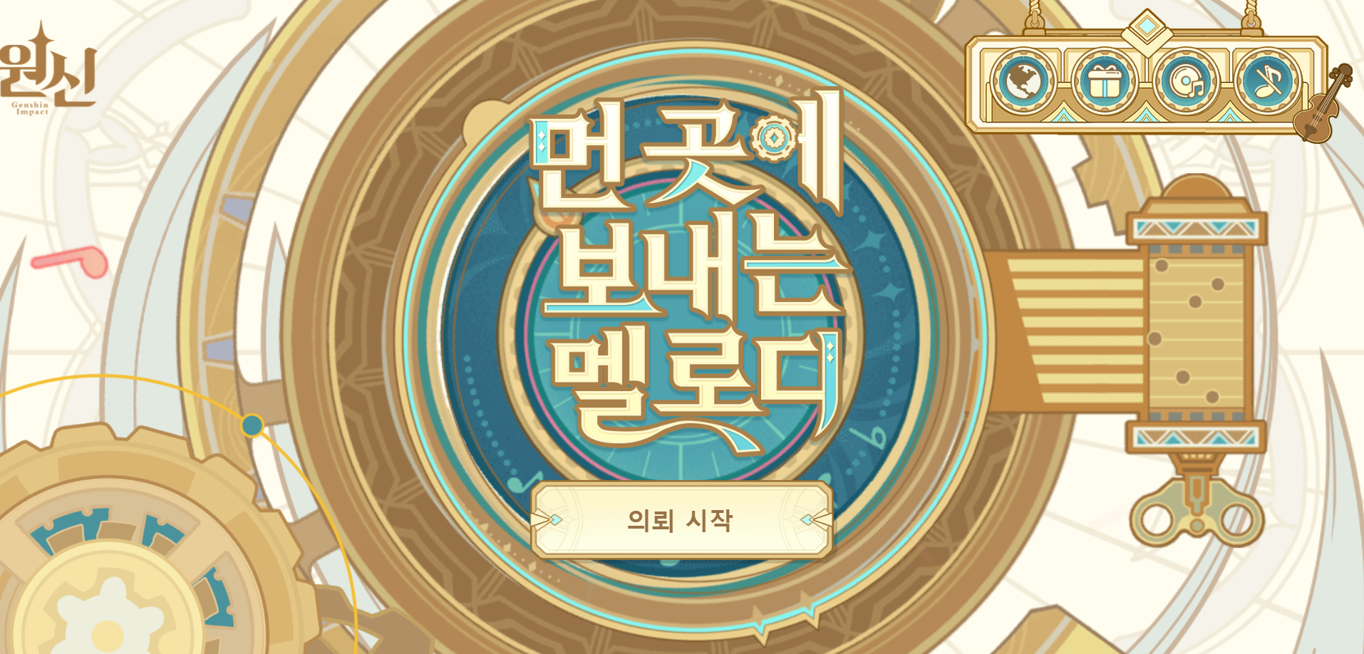  4.1 먼 곳에 보내는 멜로디 - 정답 / 웹이벤트 / 원석 수급 [ 원신 ]