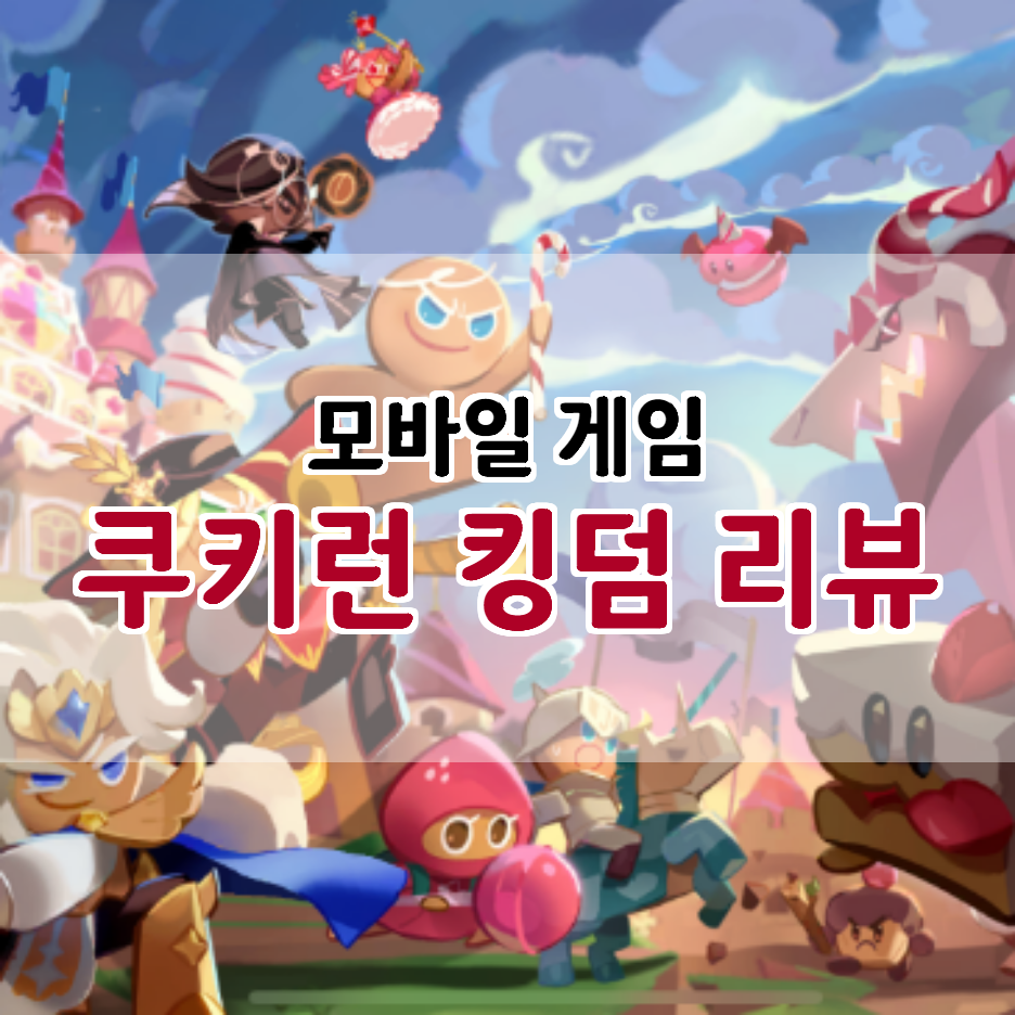  수집형 RPG 롤플레잉 모바일 게임 추천 쿠키런 킹덤 리뷰