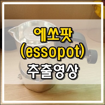  와디즈 펀딩 에쏘팟 essopot 추출영상