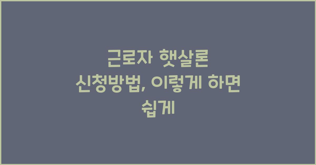 근로자 햇살론 신청방법