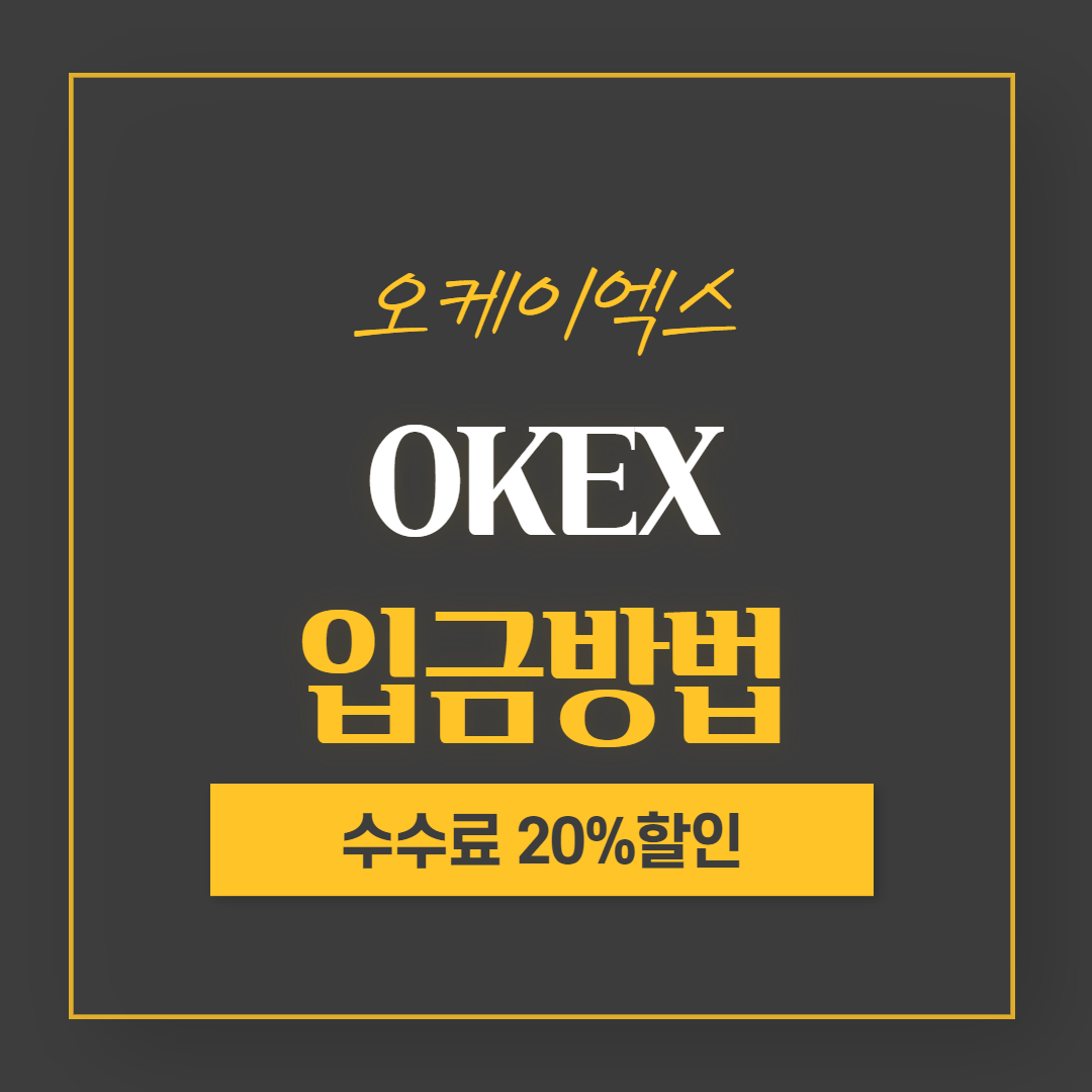  OKEX거래소 입금방법 및 거래수수료 할인혜택