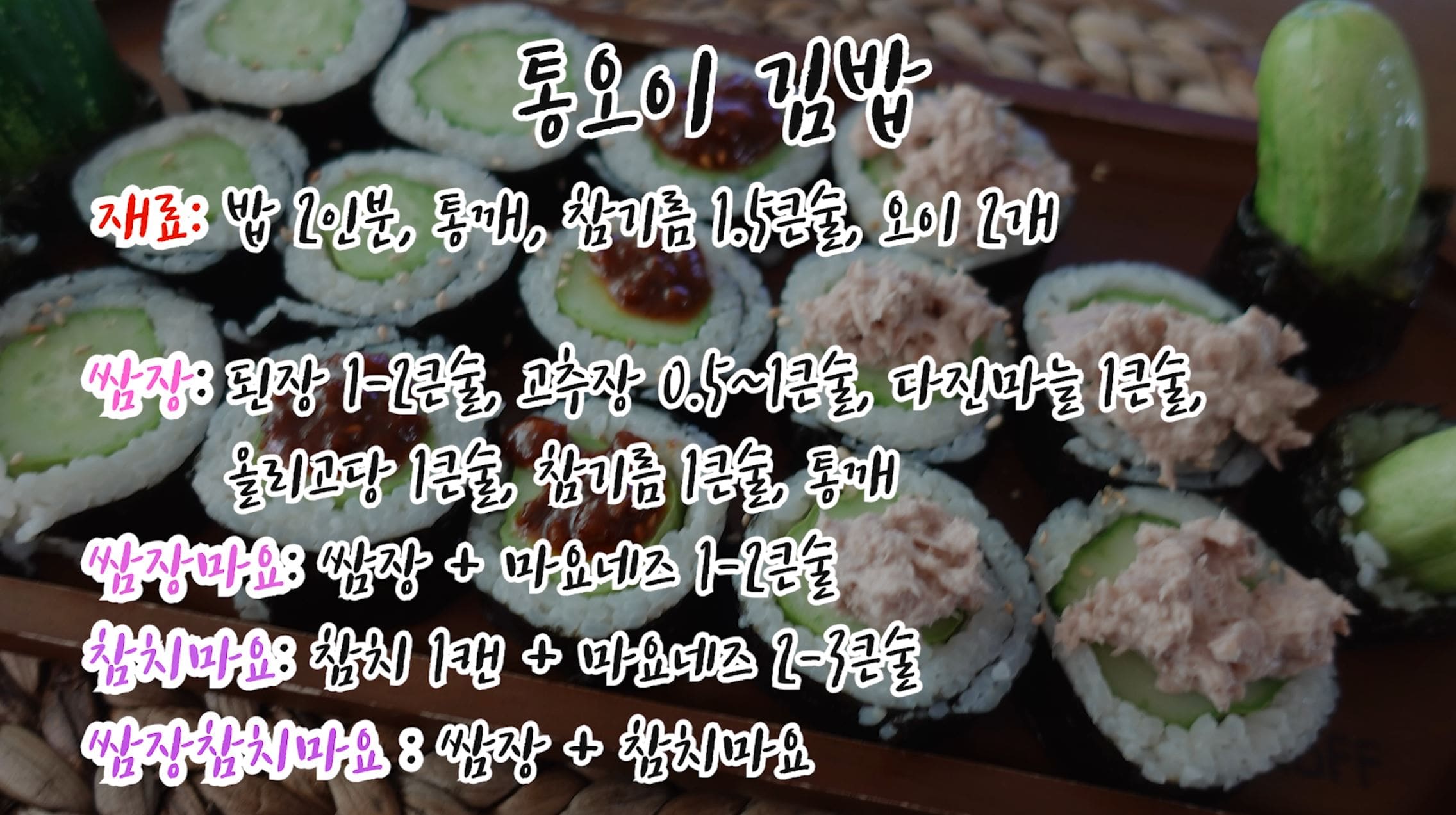 통오이김밥 재료