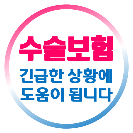  수술비보험 가입, 실손보험의 부족한 보장을 채워줘요.