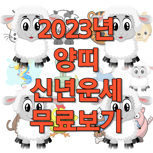 2023년 양띠 신년운세 무료보기