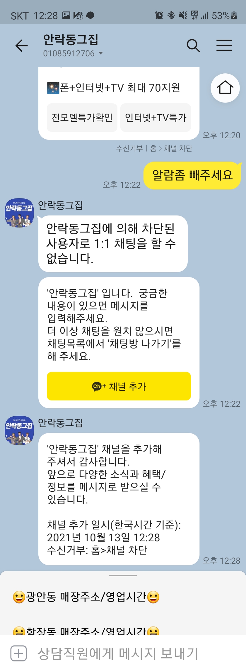  [Mobile] 카카오톡 채널 & 스팸 메시지 차단하는 방법
