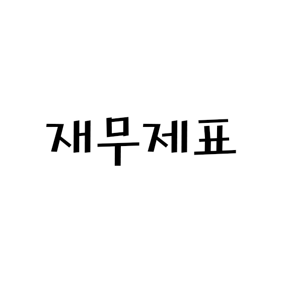  재무제표 종류 / 정보의 특성 / 기본가정