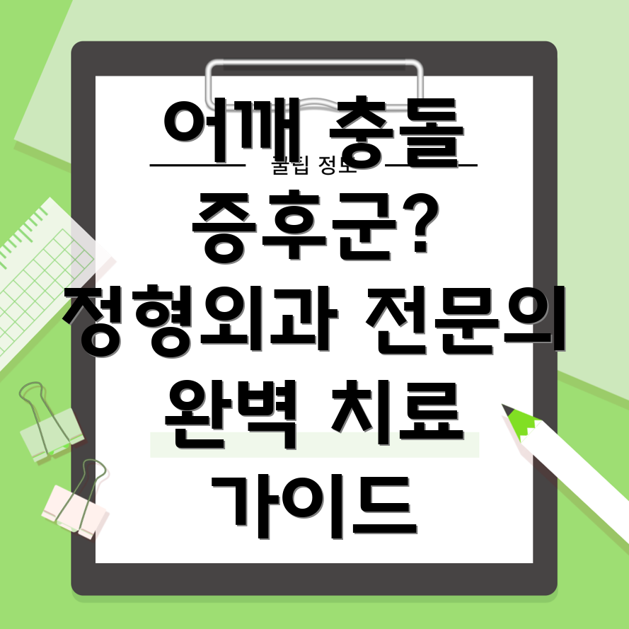 어깨 충돌 증후군