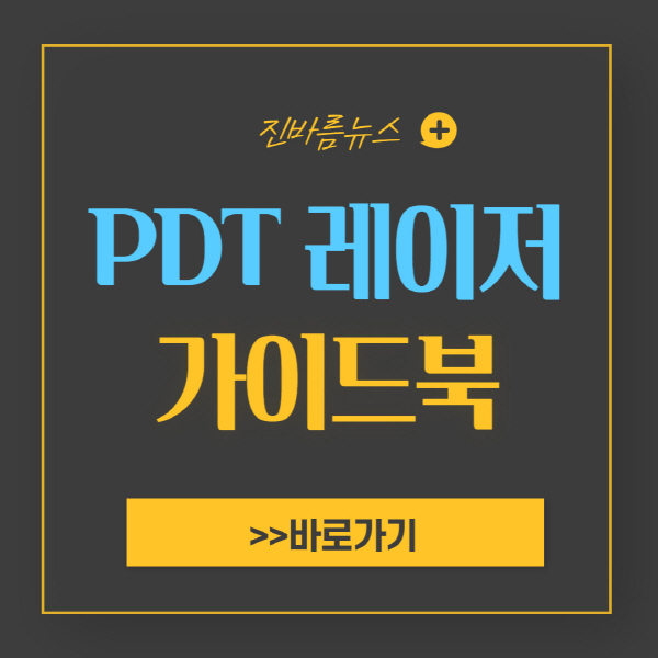 PDT-레이저-치료-가격-비용-시간-후기-효과-부작용