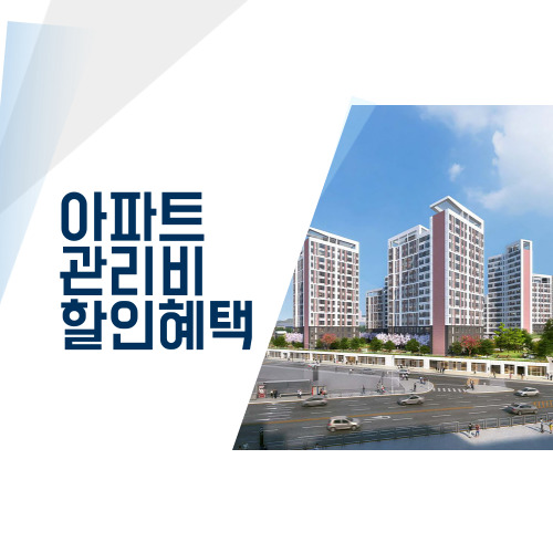  아파트 관리비 할인 방법 알뜰교통카드 탄소포인트제