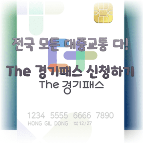 전국 모든 대중교통 다! The 경기패스 신청하기