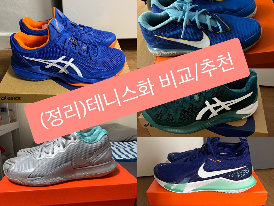 [테니스화 비교/추천] 테린이 테니스화 고민돼? 이것만 보세요!