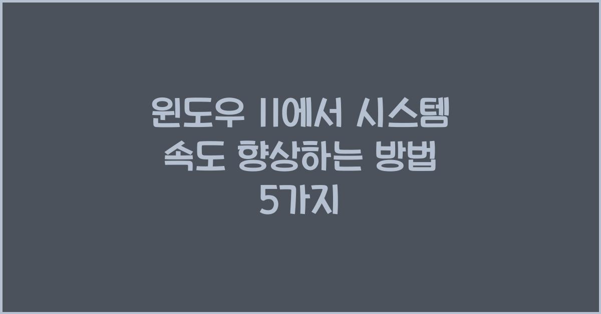 윈도우 11에서 시스템 속도 향상하는 방법