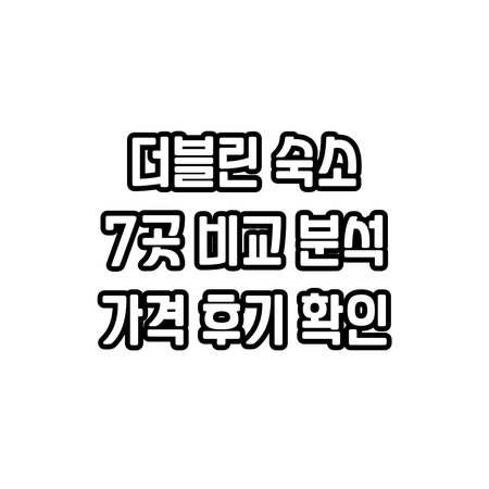 더블린 숙소 고민 끝 7곳의 호텔 특