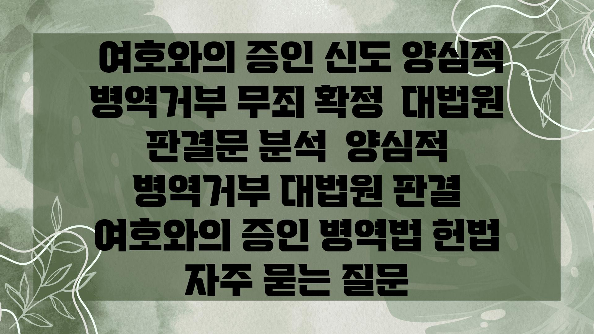  여호와의 증인 신도 양심적 병역거부 무죄 확정  대법원 판결문 분석  양심적 병역거부 대법원 판결 여호와의 증인 병역법 헌법 자주 묻는 질문