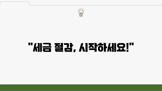 서울 종로구 종로5.6가동 세무사: 세금 절감 팁, 연말정산 대비, 전문 상담