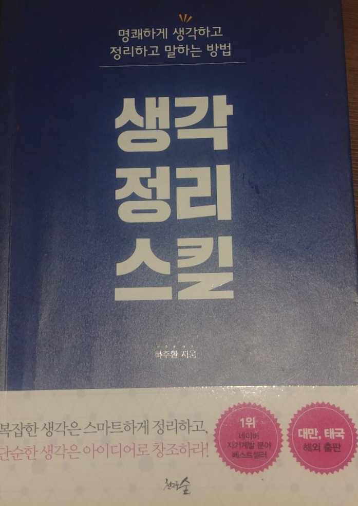  생각정리스킬 읽고 난 후기