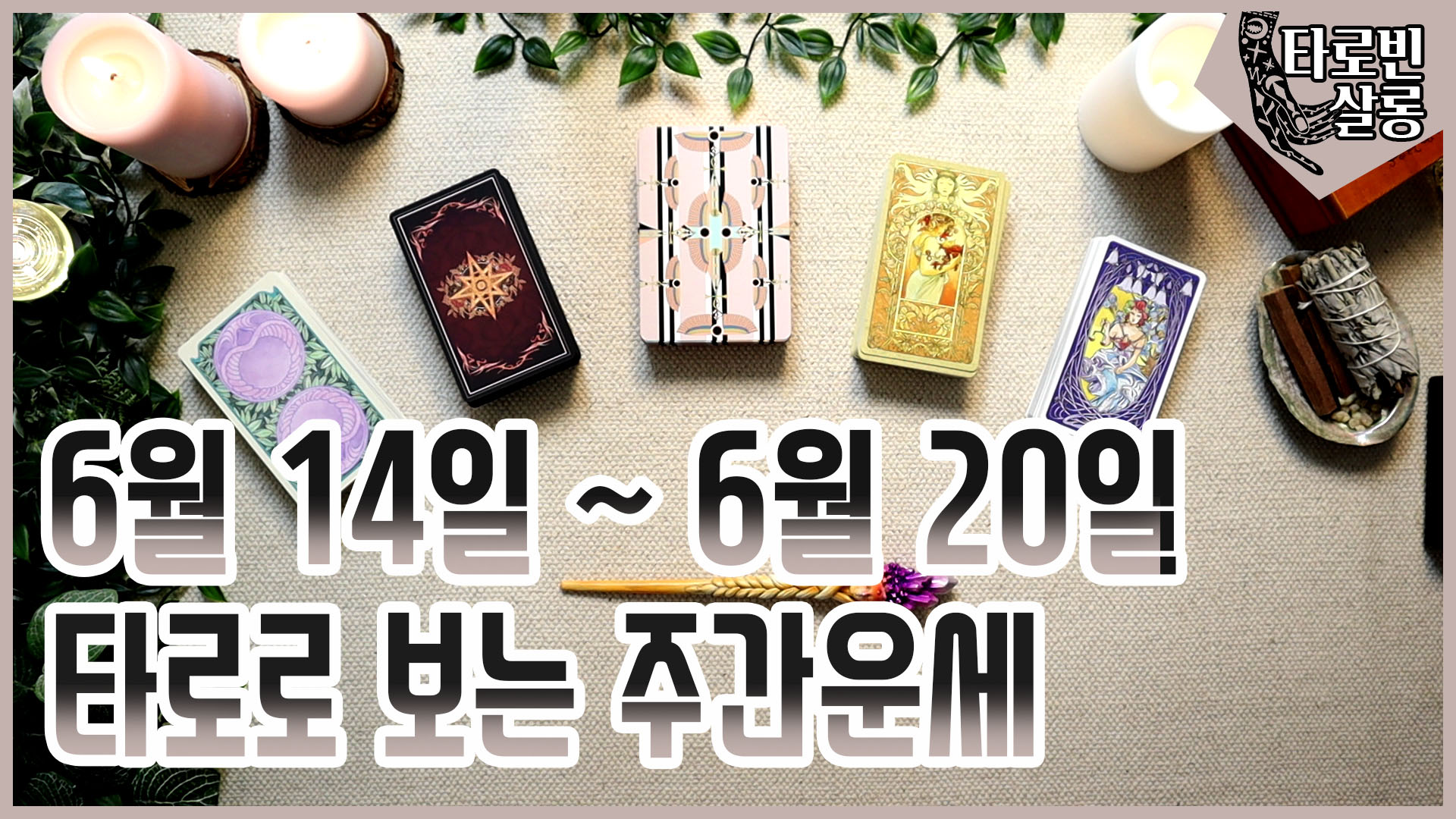  [주간운세] 6월 14일~ 6월 20일 타로로 보는 주간 운세 21년 24주 운세
