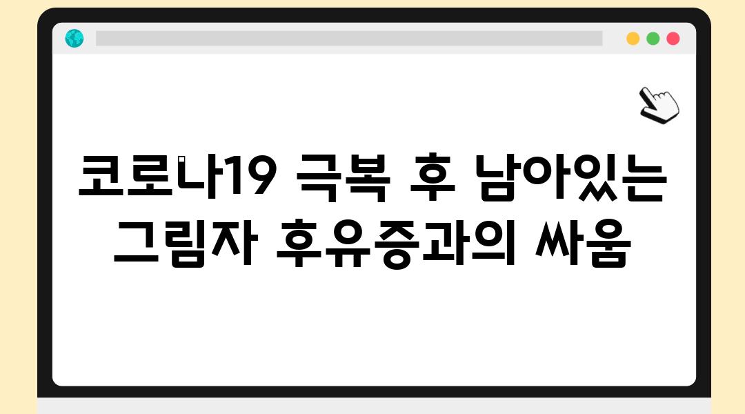 코로나19 극복 후 남아있는 그림자 후유증과의 싸움