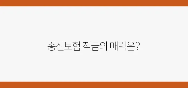 종신보험 적금, 당신의 투자 포트폴리오에 추가해보시는 건 어떨까요?