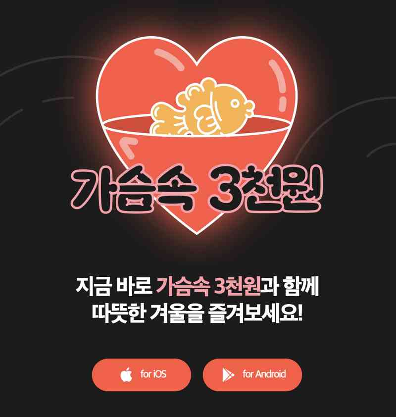 가슴속3천원-어플