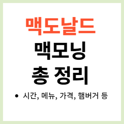 맥도날드 맥모닝 시간&#44; 햄버거&#44; 가격 (판매시간&#44; 맥날&#44; 배달)