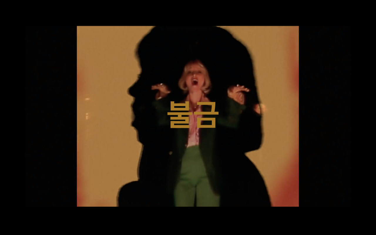  [불금 플레이리스트] "날 따라 해봐요 요렇게" / 로제 오늘 신곡 , On The Ground 가사