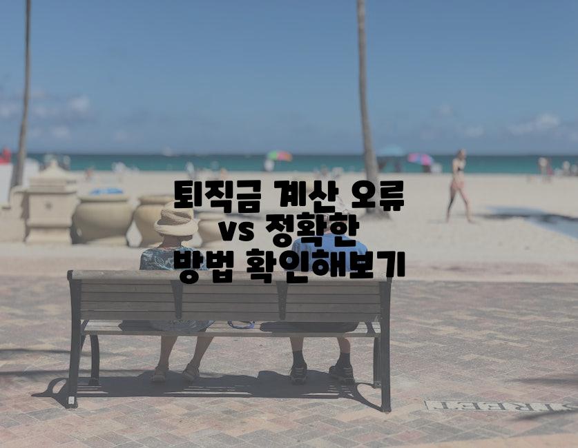 퇴직금 계산 오류 vs 정확한 방법 확인해보기