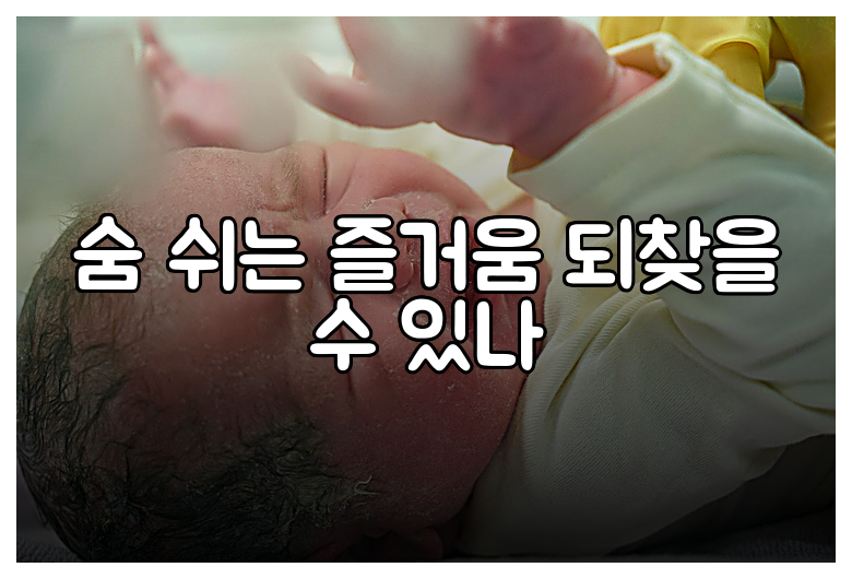 숨 쉬는 즐거움 되찾을 수 있나