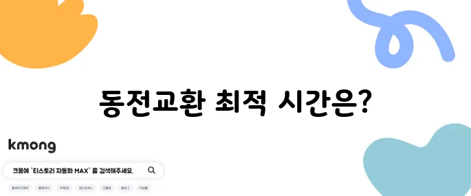 신한은행 동전교환, 최적의 시간과 요일은?