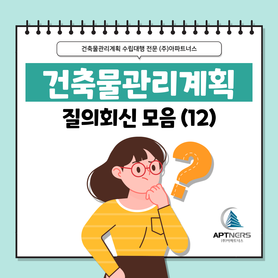  건축물관리계획서 수립 잘 몰랐다면? 질의회신 모음 12탄
