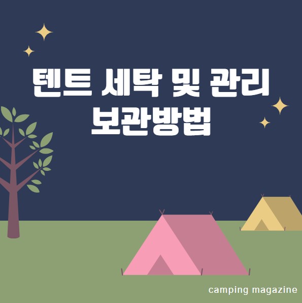  텐트 세탁 및 관리 보관방법 알아보기