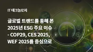 2025년 주목할 중요한 사회적 이슈와 새로운 트렌드 분석_6