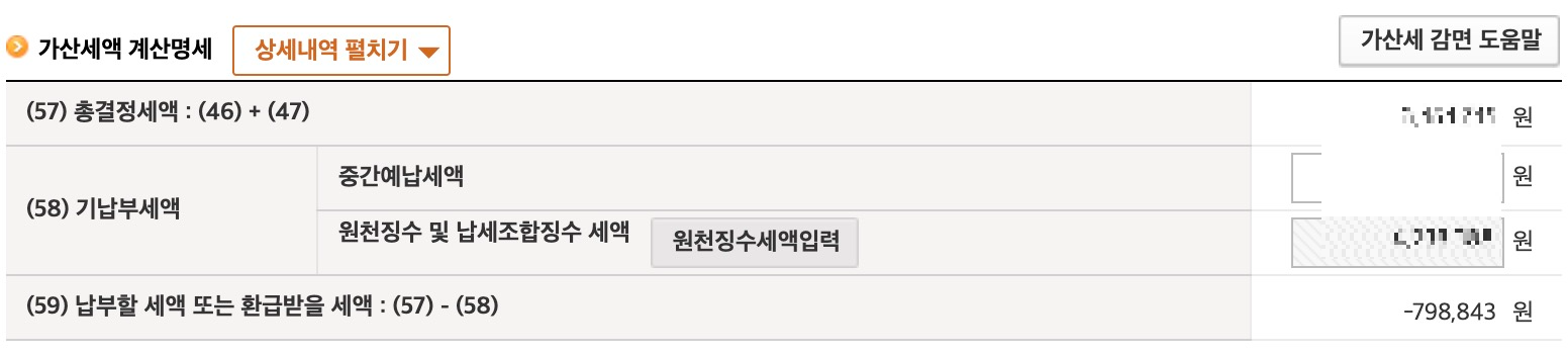 가산세액-계산명세