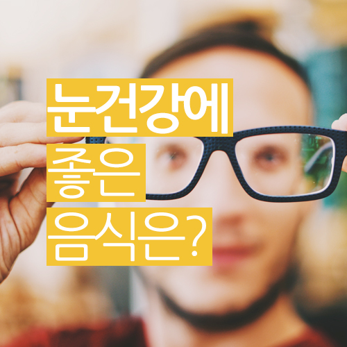  눈 건강에 좋은 음식 뭐가 있을까?