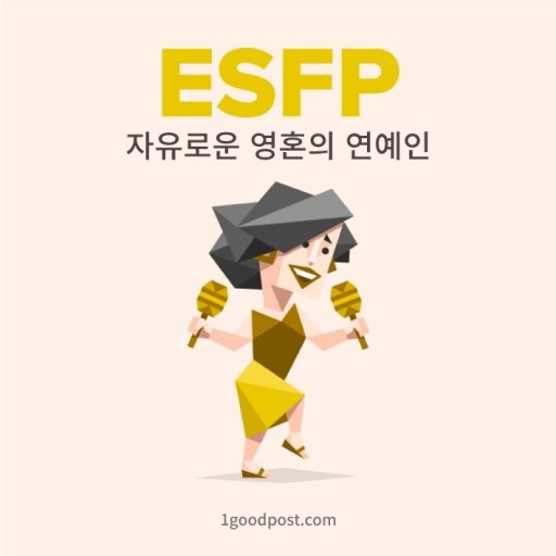  MBTI 성격유형 검사 <ESFP>