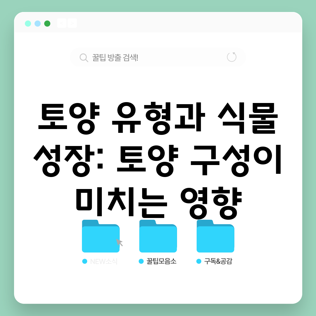 토양 유형과 식물 성장 토양 구성이 미치는 영향