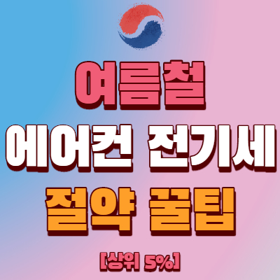  에어컨 전기세 절약 방법 꿀팁!