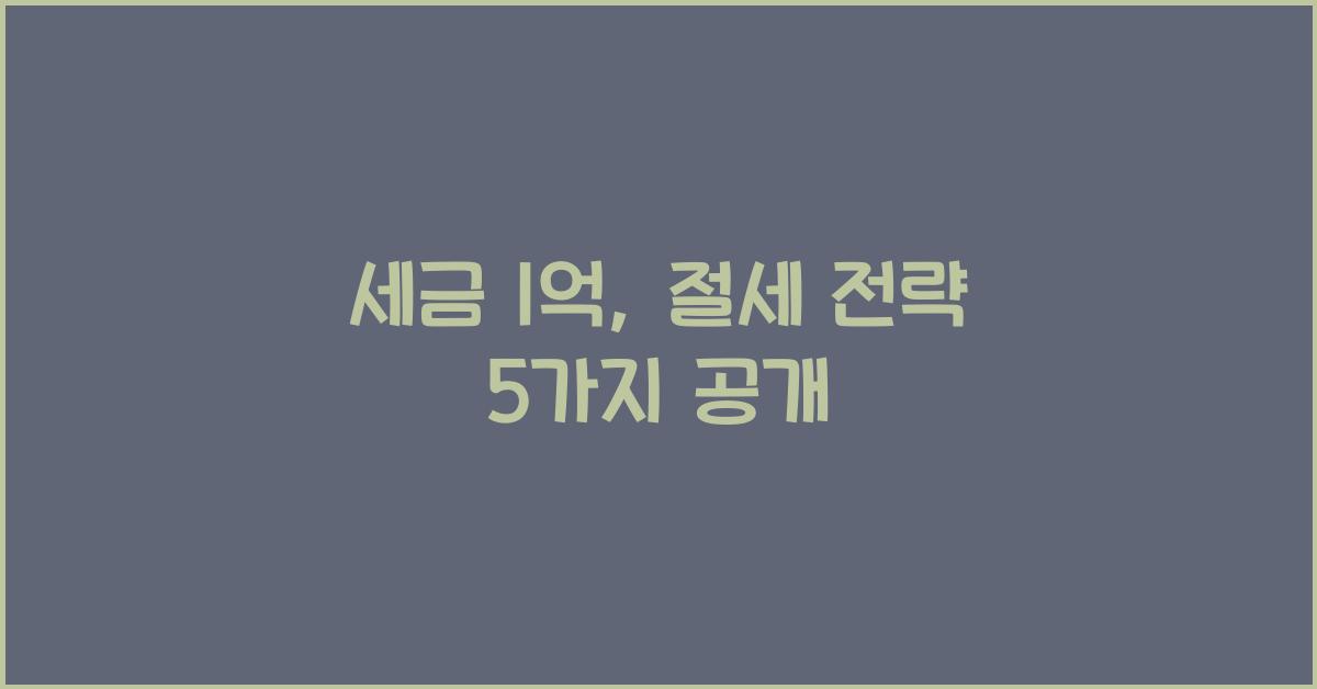 세금 1억