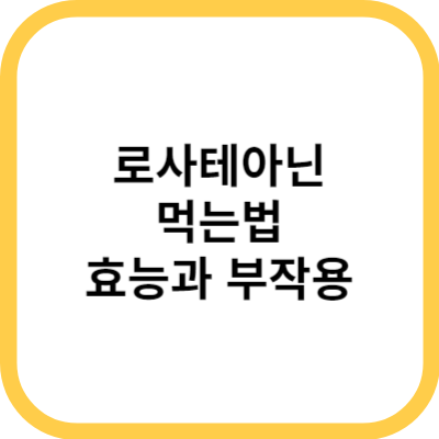  로사테아닌 추천! 효능 및 부작용, 복용법