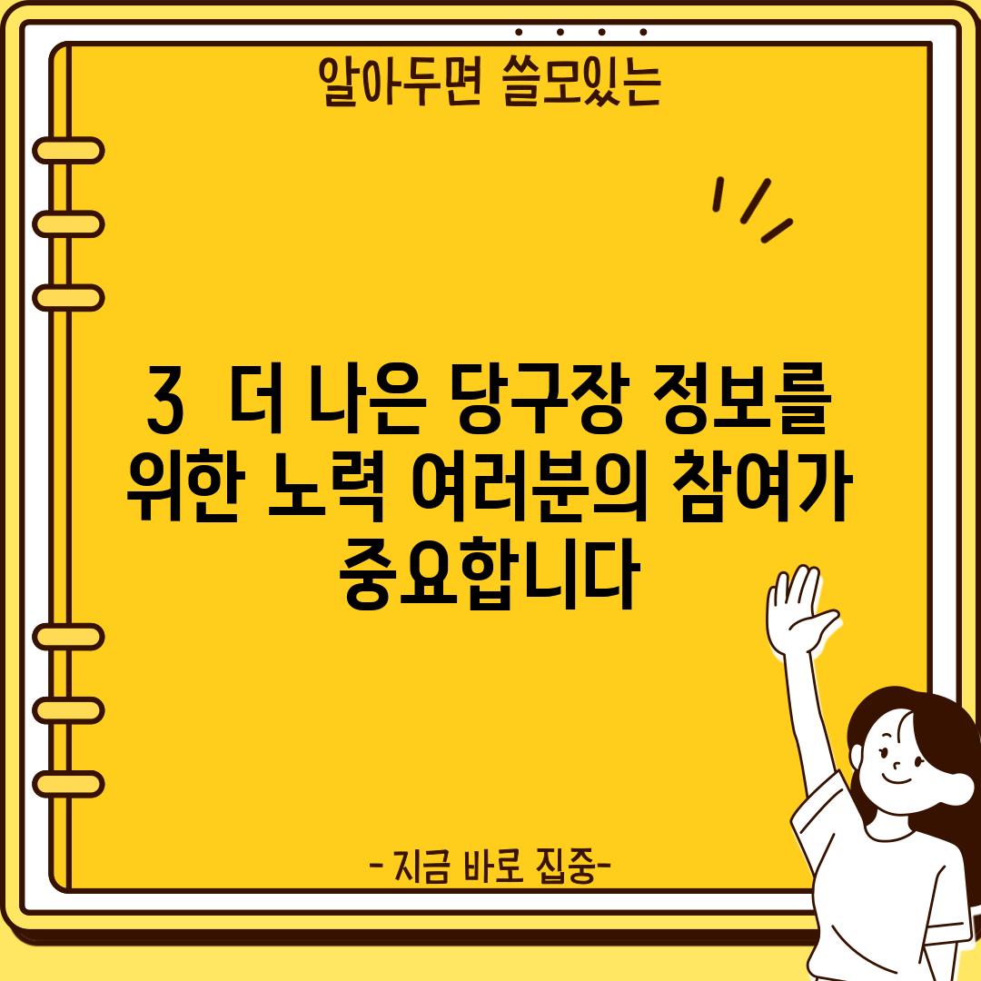 3.  더 나은 당구장 정보를 위한 노력: 여러분의 참여가 중요합니다!